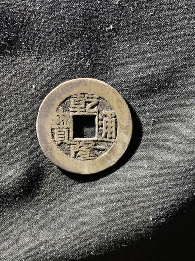 69期回流戒指饰品杂件纪念章丝路钱币专场 - 钱币版式