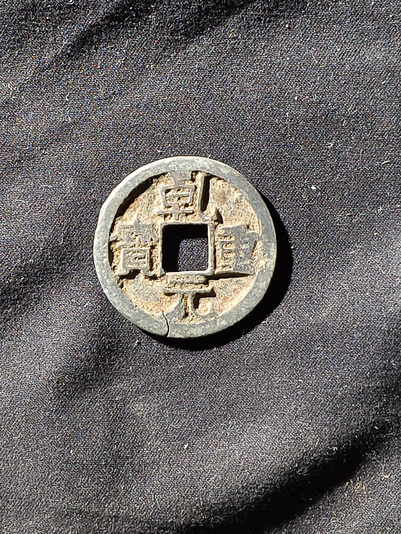 69期回流戒指饰品杂件纪念章丝路钱币专场 乾元折十（有裂）