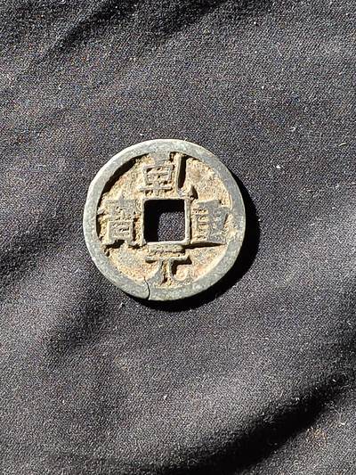 69期回流戒指饰品杂件纪念章丝路钱币专场 - 乾元折十（有裂）