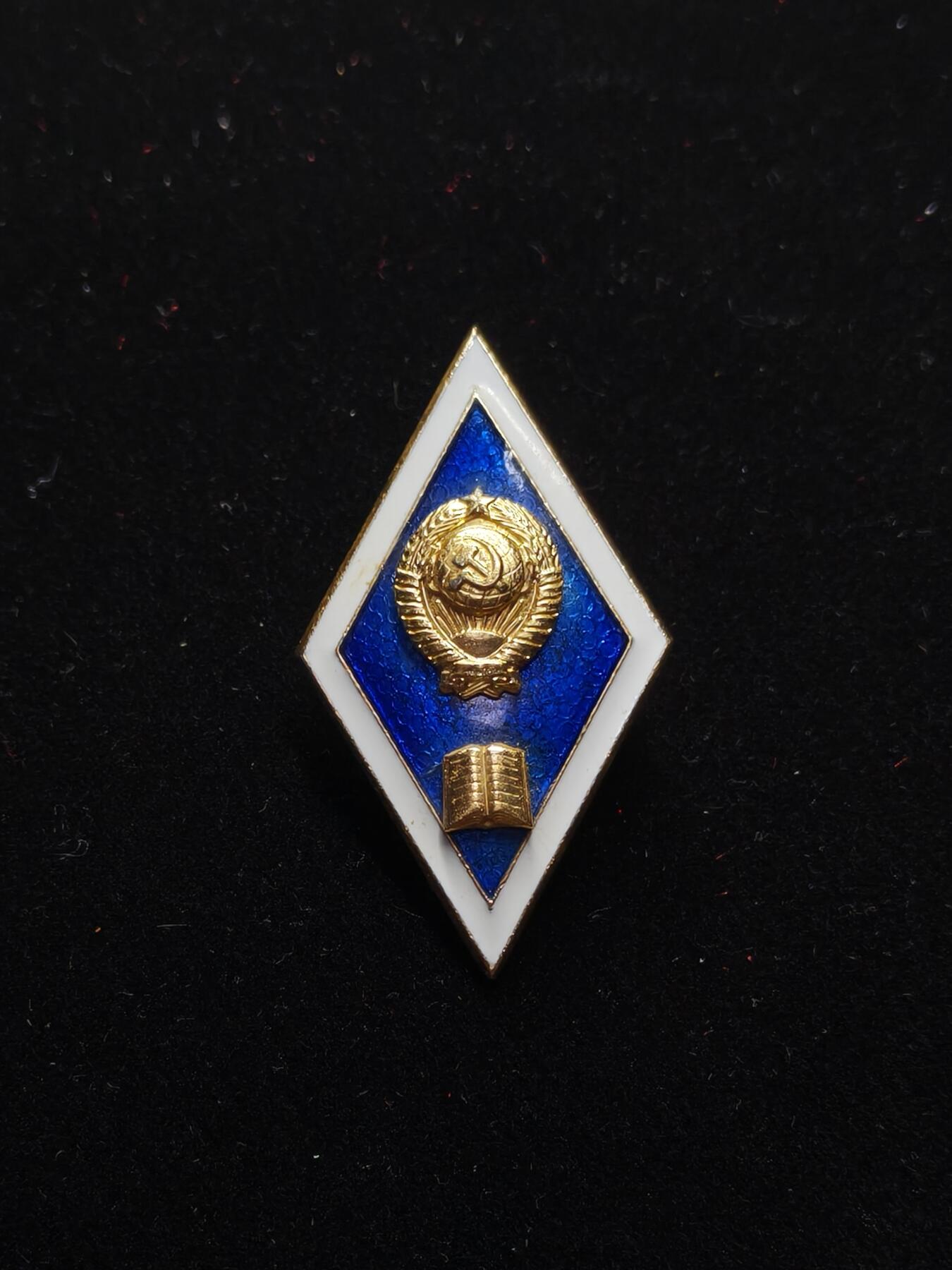 蜀地medal第11场精品专场拍卖 苏联高等法律毕业证章 铝制
