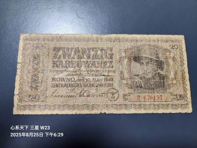 8月28号晚上8点 外国纸币自动截拍第15场 - 乌克兰1942年20卡博瓦内斯 稀少原票旧品