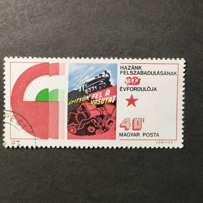 嘉禾收藏    【第299期】            无佣金、可寄存、满30元包邮 - 匈牙利🇭🇺邮票