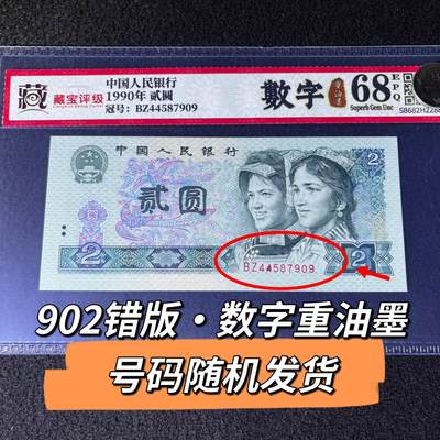 902错版·数字重油墨号码随机发货68分 - 902错版·数字重油墨号码随机发货68分