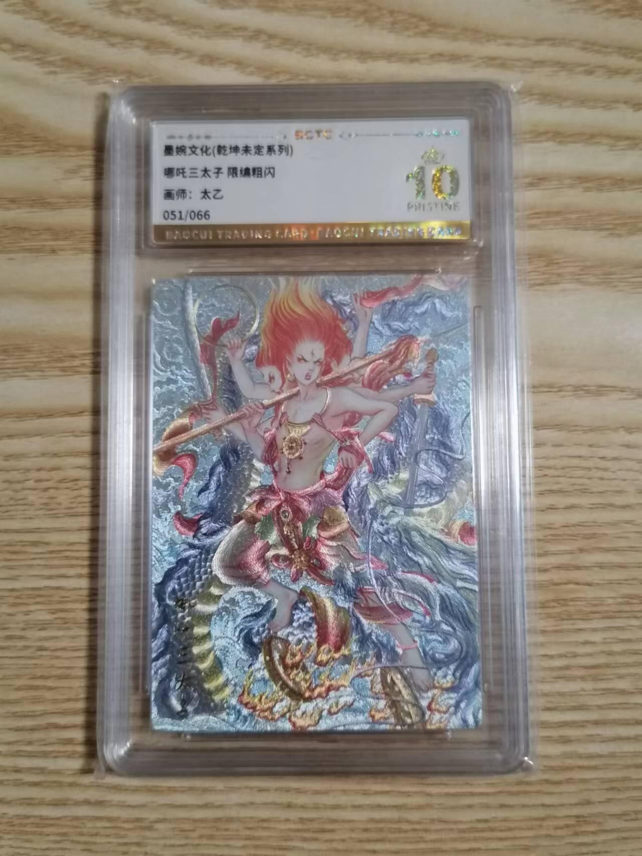 光影卡牌第21期，各家亲签，各家特卡，持续收拍品 墨婉文化乾坤未定，太乙哪吒三太子，评级10分爆金限编