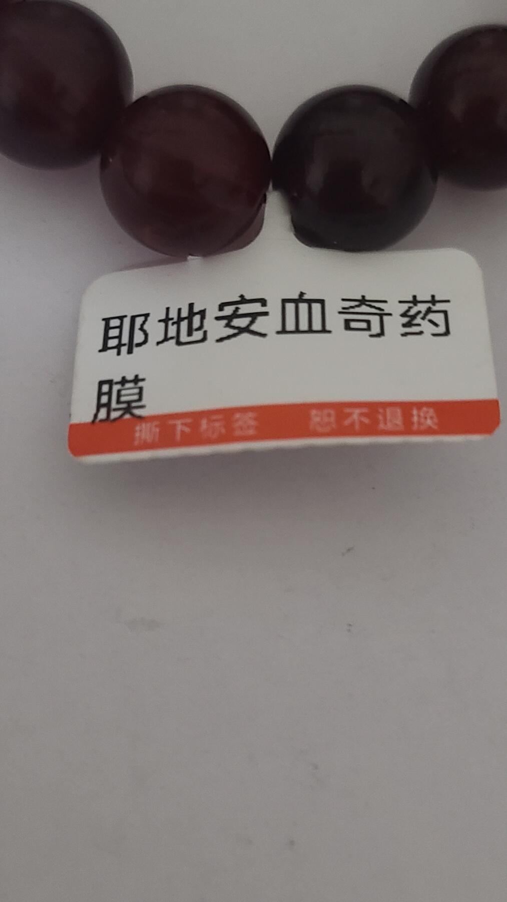 耶地安血奇药膜1,2十七颗珠沉香手串