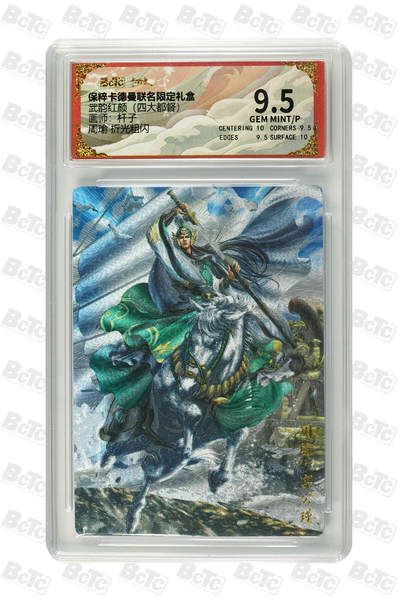 粤A卡牌第9期（8月31日22:00截拍） - 周瑜 折光粗闪 GEM MINT/P
