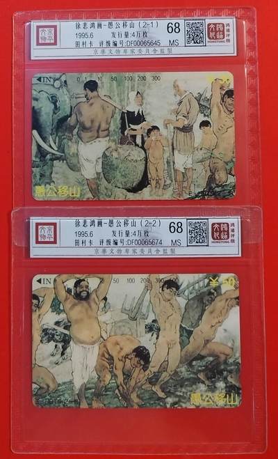 《鸿通俱乐部》拍卖第52期 8月27日21：00延时节拍 - 湖北田村新卡《愚公移山》2全 鸿通 68分*2