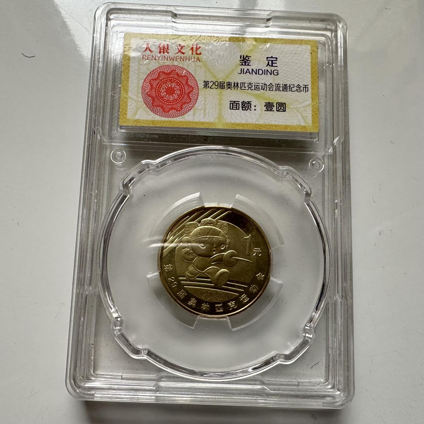 🌹外币初藏🌹🐯2025年第93场  每周二四六晚8️⃣点 接代拍 零八年奥运纪念币b