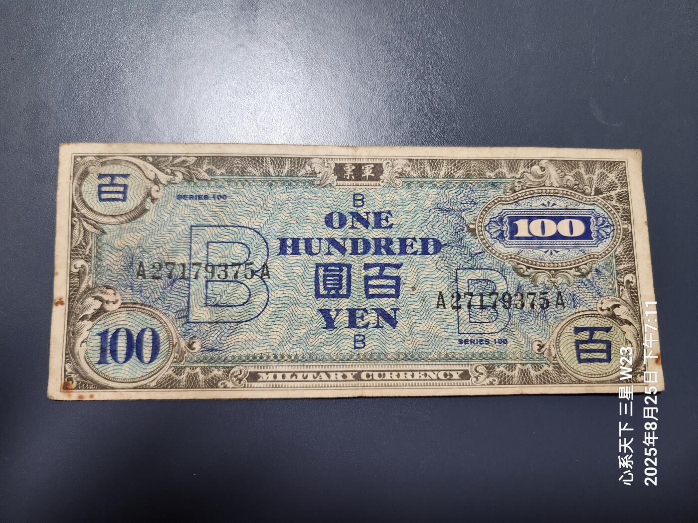 8月28号晚上8点 外国纸币自动截拍第15场 在日美军 军票 1945年 琉球B号券1945年100元 原票旧品