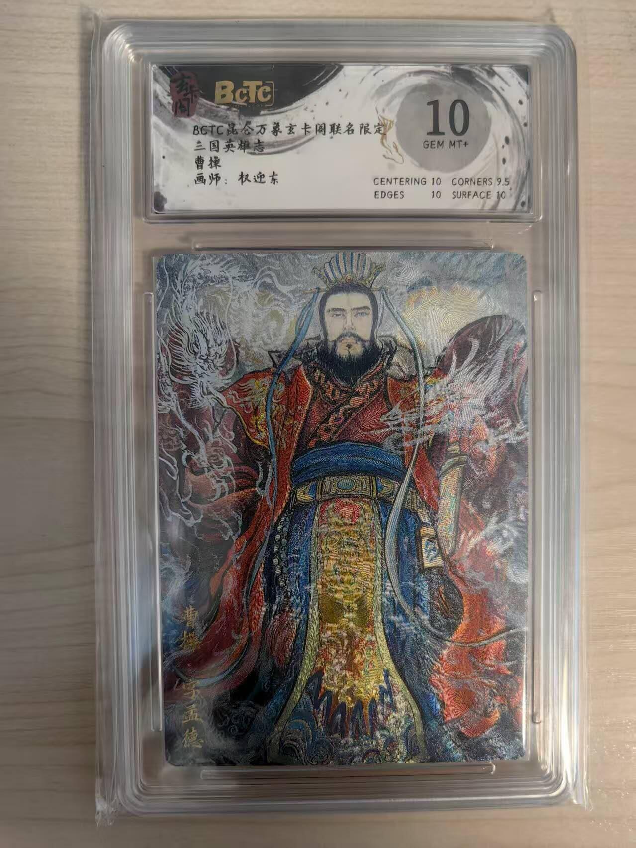 阳大大卡牌拍卖第69期（持续收拍品，周五晚上九点截拍，进群福利早知道） 【10分】玄卡阁 三国英雄志 权迎东 曹操 折光