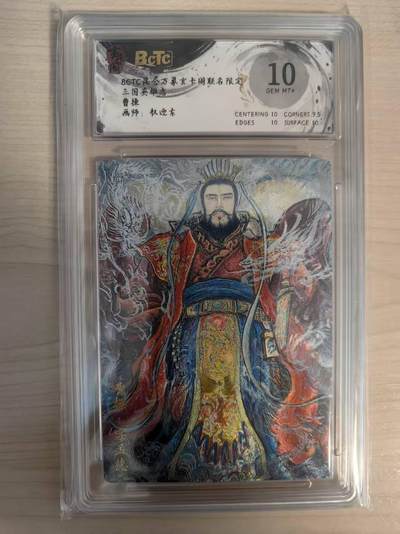 阳大大卡牌拍卖第69期（持续收拍品，周五晚上九点截拍，进群福利早知道） - 【10分】玄卡阁 三国英雄志 权迎东 曹操 折光