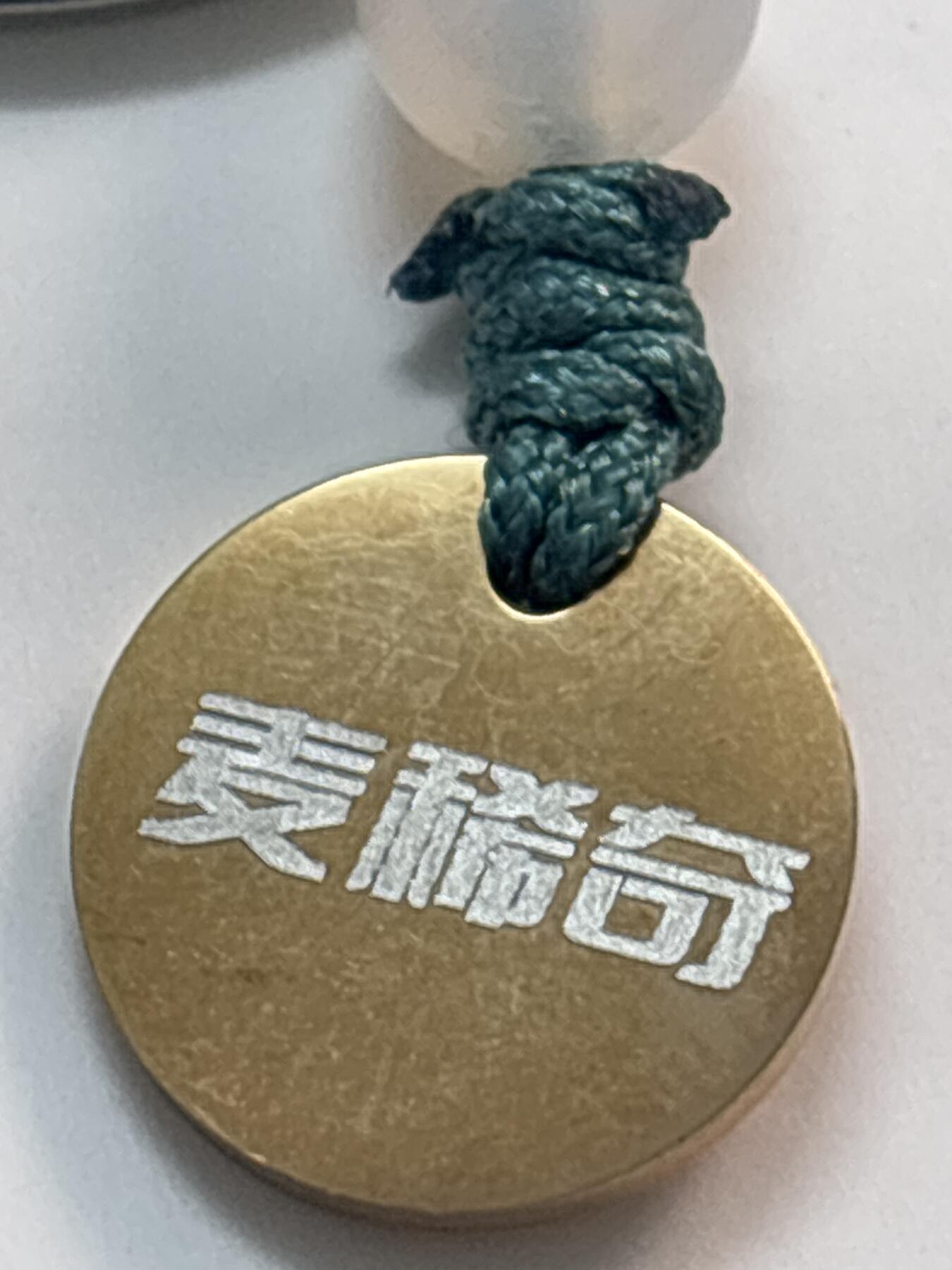 文馨钱币收藏第 268 场，长期接收代拍品 麦稀奇挂饰，景德元宝