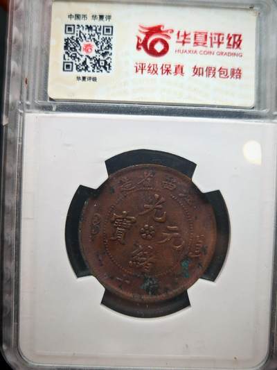 凯旋世界勋赏（第18期）（欢迎送拍）（对拍品有疑问请询问客服，不接受到手刀，出价默认拍品品相。请认真阅读拍卖规则！出价默认已认可！）（收到货请录制开箱视频，无视频概不处理问题。） - 江西造光绪元宝