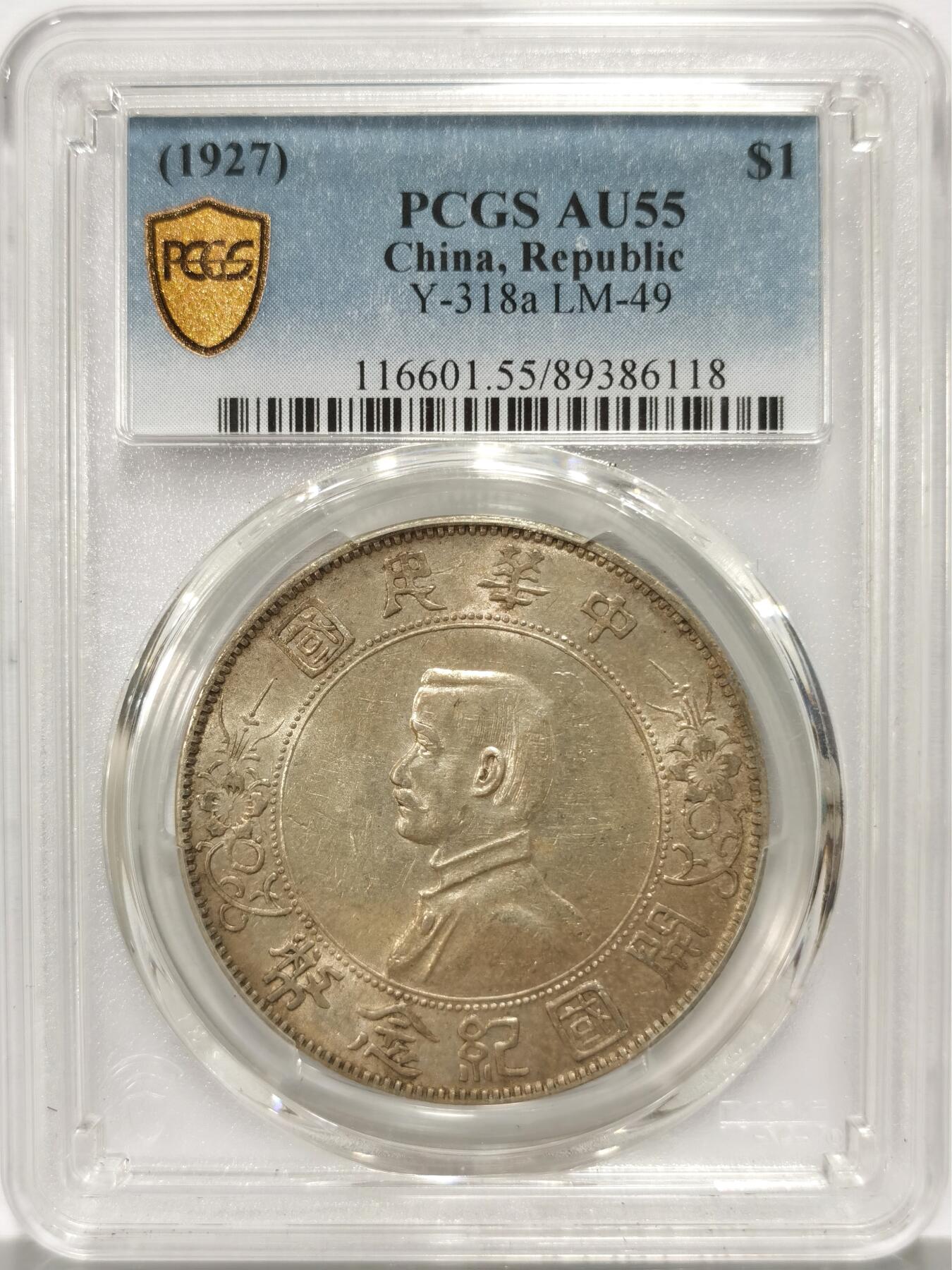 博洋堂世界钱币拍卖第136期（全场包邮） PCGS AU55 原味深打清爽转光孙中山开国纪念币，小版别“点草出头圆”