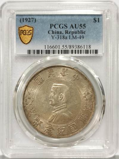 博洋堂世界钱币拍卖第136期（全场包邮） - PCGS AU55 原味深打清爽转光孙中山开国纪念币，小版别“点草出头圆”