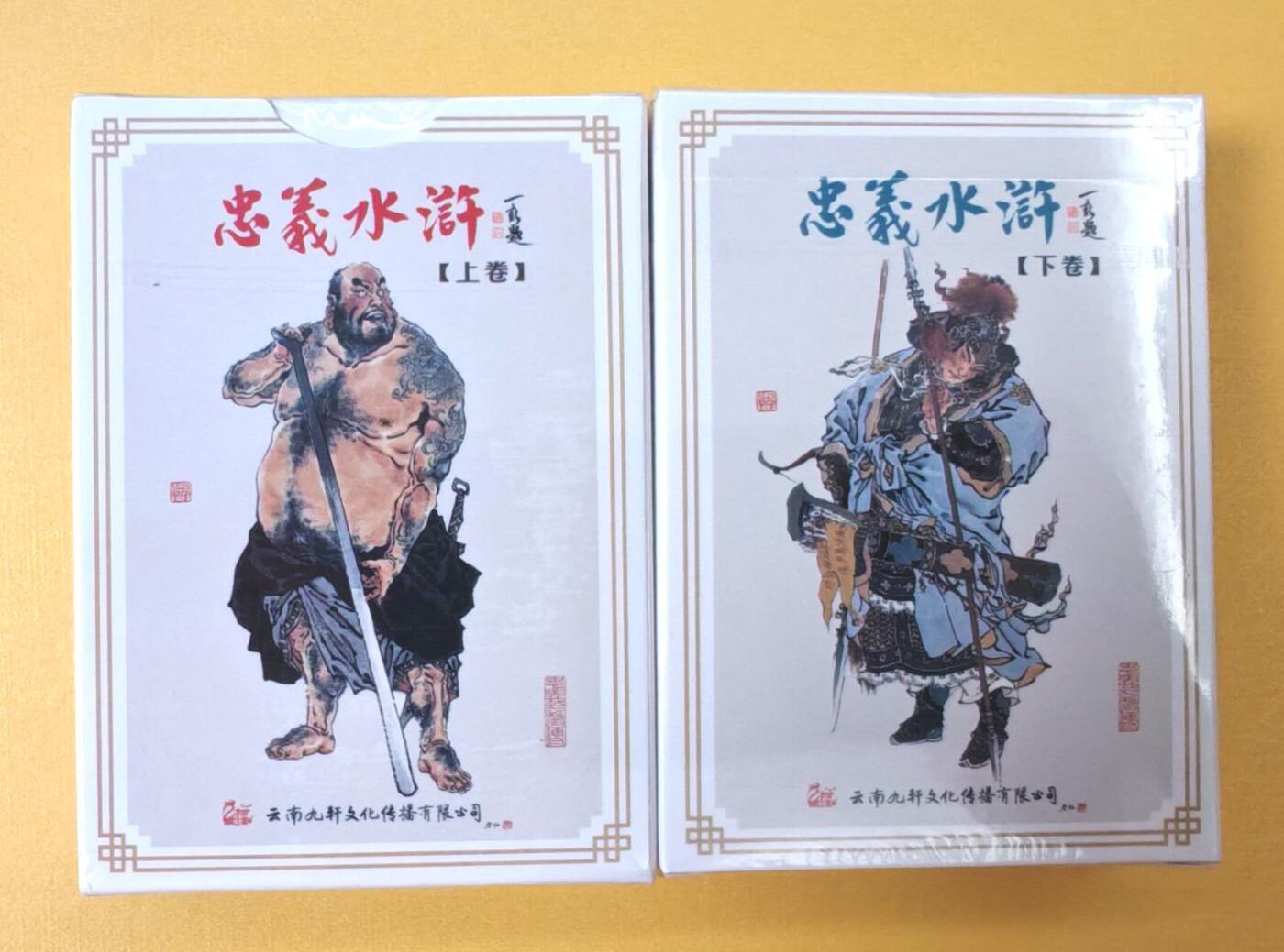 趣卡卡拍No.15期（无佣金免手续费，分享成交有奖） 【扑克牌】九轩文化-周一新 忠义水浒 扑克1套2副（全新未拆）