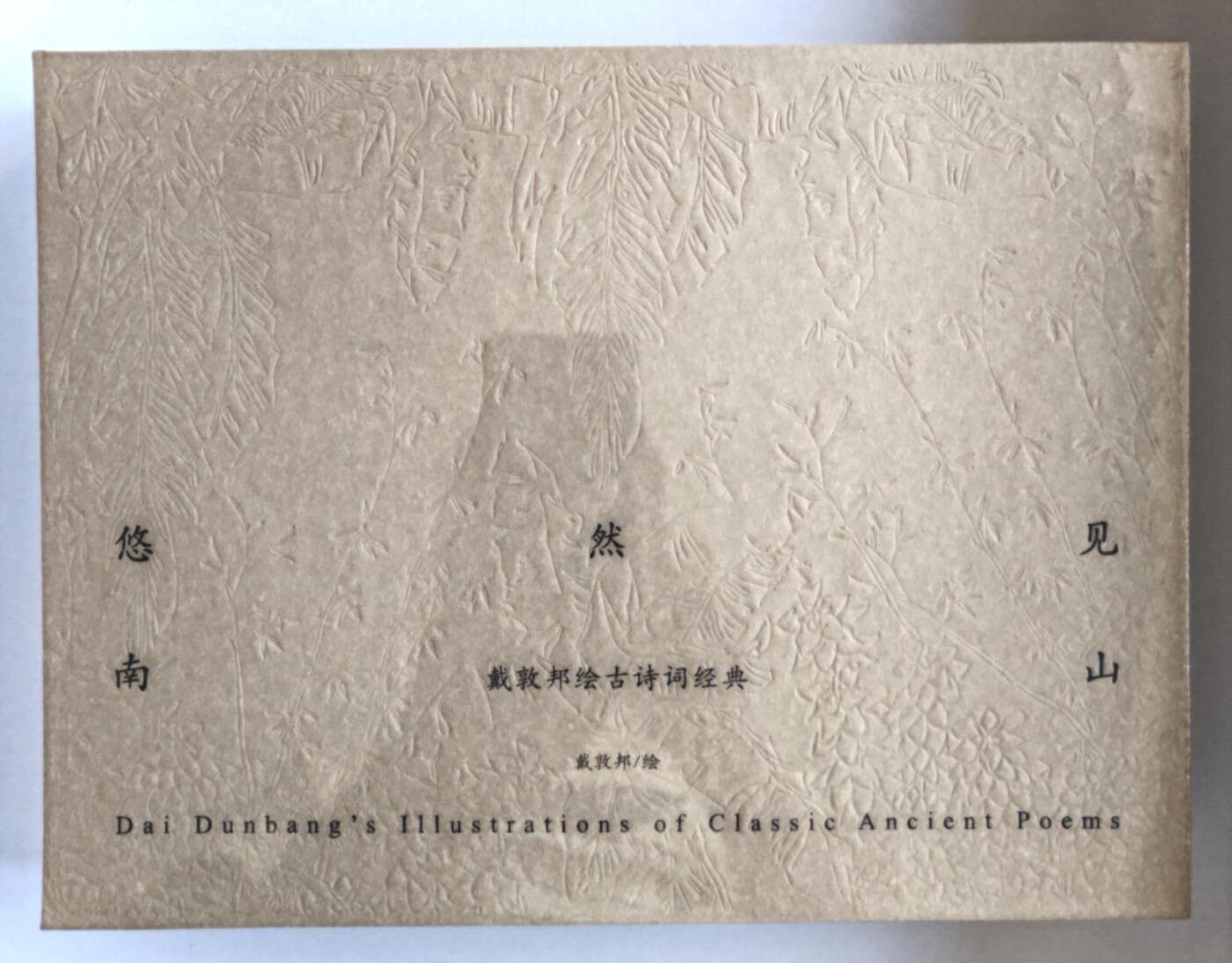 趣卡卡拍No.15期（无佣金免手续费，分享成交有奖） 【画册，全新未拆】戴敦邦艺术馆-《《悠然见南山-戴敦邦绘古诗词①+②》》（一套2本，含函套，16开，原价480元）