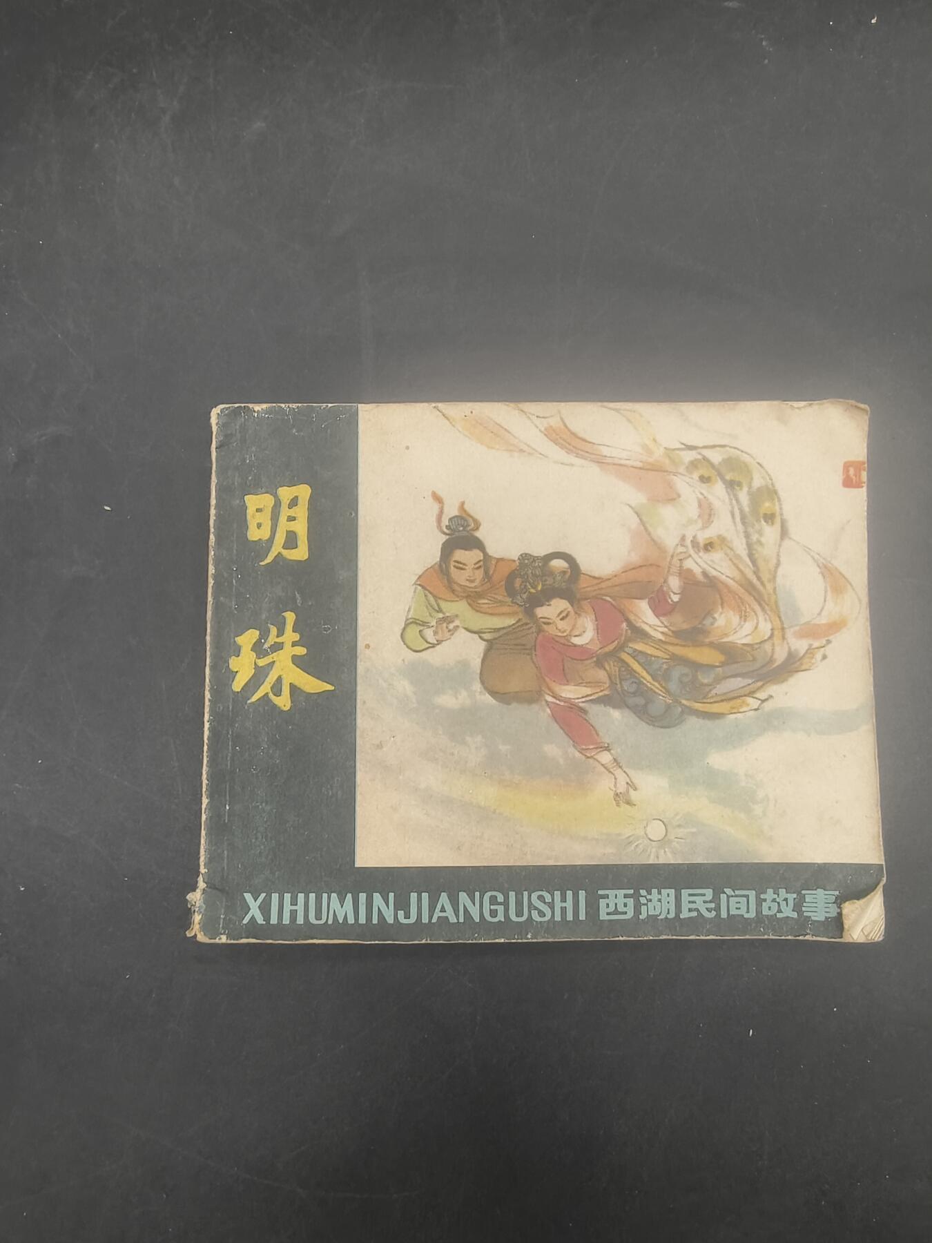 69期回流戒指饰品杂件纪念章丝路钱币专场 小人书