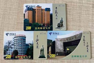 《卡拍》第336期拍卖8月30日晚22：10时延时截拍 - 贵州201卡《贵阳师范大学》三全旧卡，有流通痕迹。贵阳地区专用。