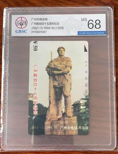 《卡拍》第336期拍卖8月30日晚22：10时延时截拍 - 广州田村卡《J16广州解放45周年纪念》一全新卡，公博评级MS68分。