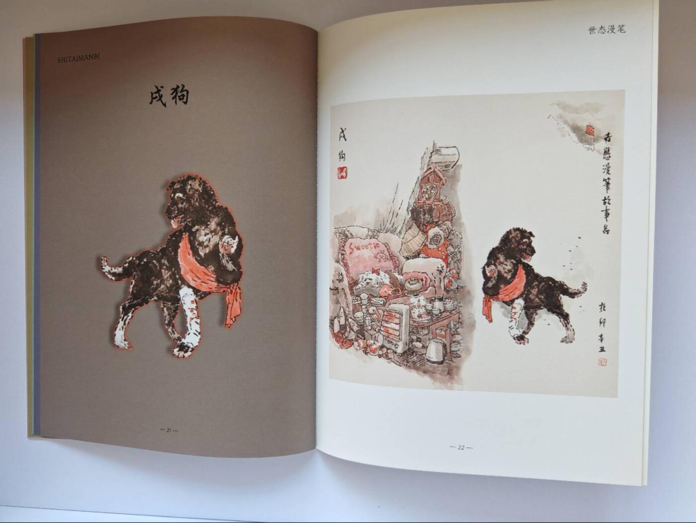 趣卡卡拍No.15期（无佣金免手续费，分享成交有奖） 【画册别册】戴敦邦艺术馆-戴敦邦别册-《世态漫笔-戴敦邦绘十二生肖彩图集》