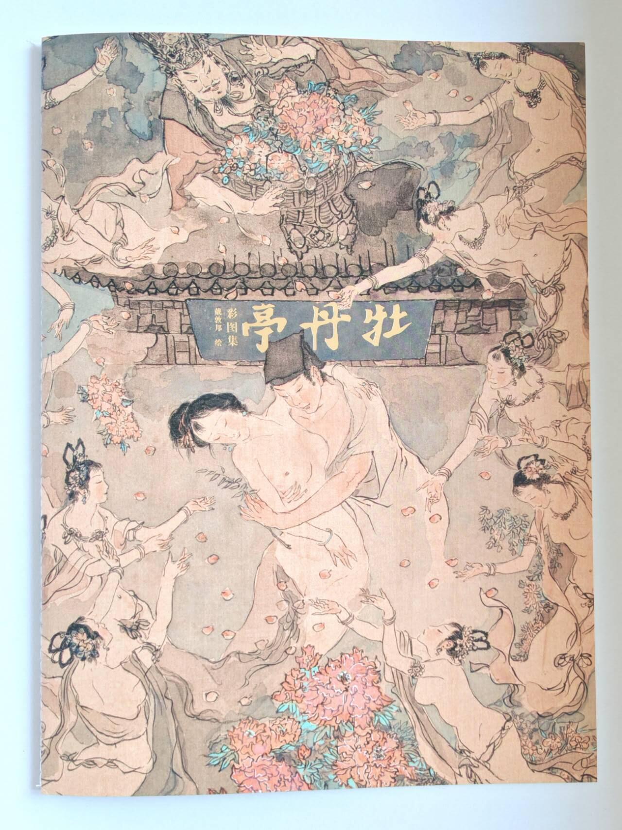 趣卡卡拍No.15期（无佣金免手续费，分享成交有奖） 【画册别册】戴敦邦艺术馆-戴敦邦别册-《戴敦邦绘彩图集》
