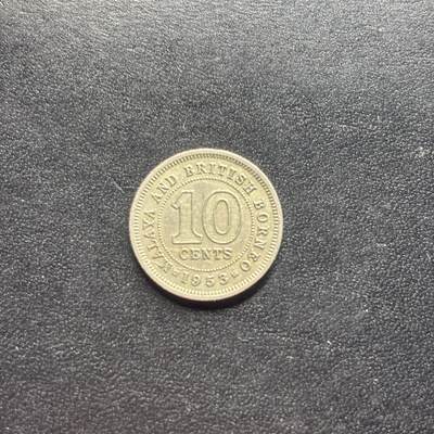 邮泉阁限时拍卖第二十二场 各国硬币专场（硬币在国外） - 马来亚英属婆罗州1953年10分