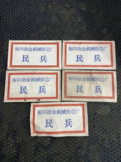 徽章照片证书专拍场 - 衡阳冶金机械修造厂民兵胸标