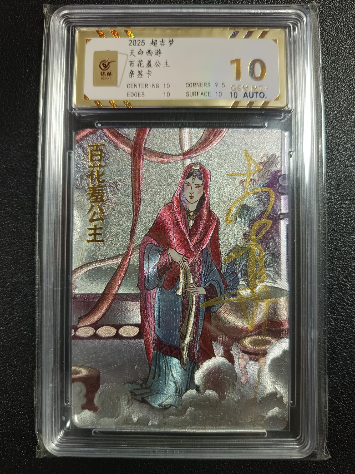 天玑星卡拍第117期《8.28周四截拍》持续收拍收评中 满赠卡需备注 【亲签卡】超吉梦 天命西游 百花羞公主 保粹10 AUTO10