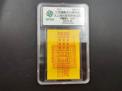 8月25日符卡 钱币专场 - 众诚评级溯源 安宅卡 24