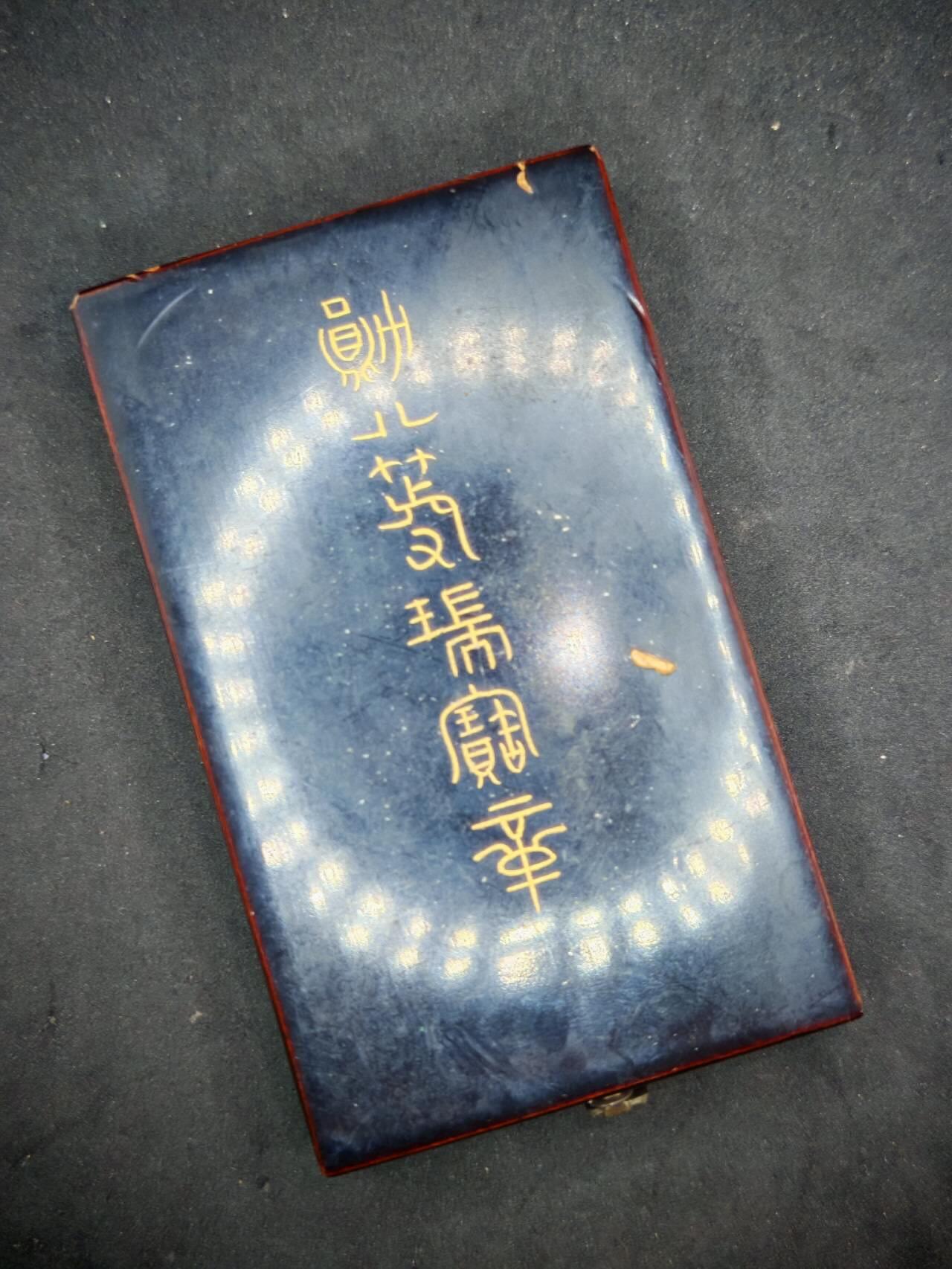 凯旋世界勋赏（第18期）（欢迎送拍）（对拍品有疑问请询问客服，不接受到手刀，出价默认拍品品相。请认真阅读拍卖规则！出价默认已认可！）（收到货请录制开箱视频，无视频概不处理问题。） 大正时期八等瑞宝