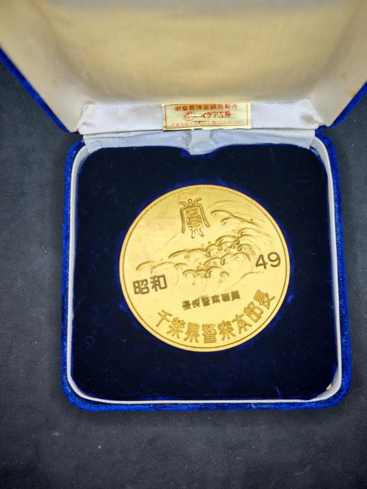 凯旋世界勋赏（第18期）（欢迎送拍）（对拍品有疑问请询问客服，不接受到手刀，出价默认拍品品相。请认真阅读拍卖规则！出价默认已认可！）（收到货请录制开箱视频，无视频概不处理问题。） 千叶县警察优秀职员章