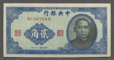 各类收藏品 喜欢出价就得！10秒自动快拍.请提前出价. - 民国二十九年中央银行贰角.冠号N156768S.品相自定.个人认为9品.按图发货放心下单！