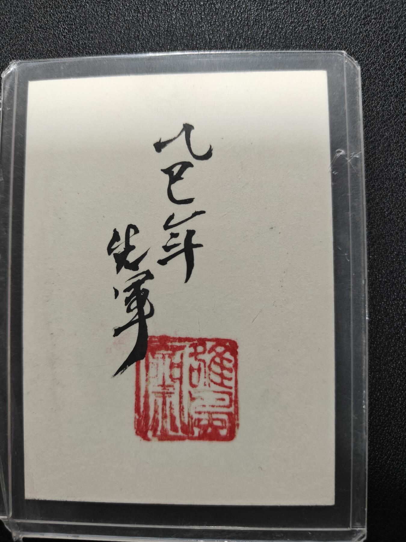 天玑星卡拍第117期《8.28周四截拍》持续收拍收评中 满赠卡需备注 【手绘卡】张先军 神威钟馗 手绘卡