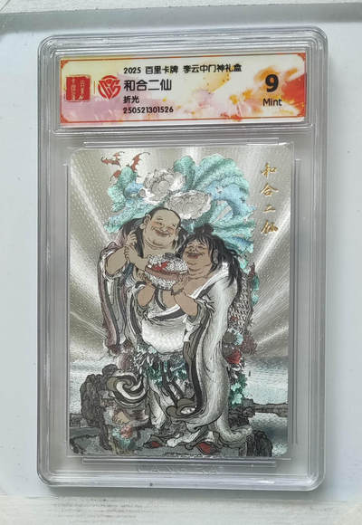 粤A卡牌第9期（8月31日22:00截拍） - 百里卡牌 李云中门神礼盒 和合二仙 Mint 9分