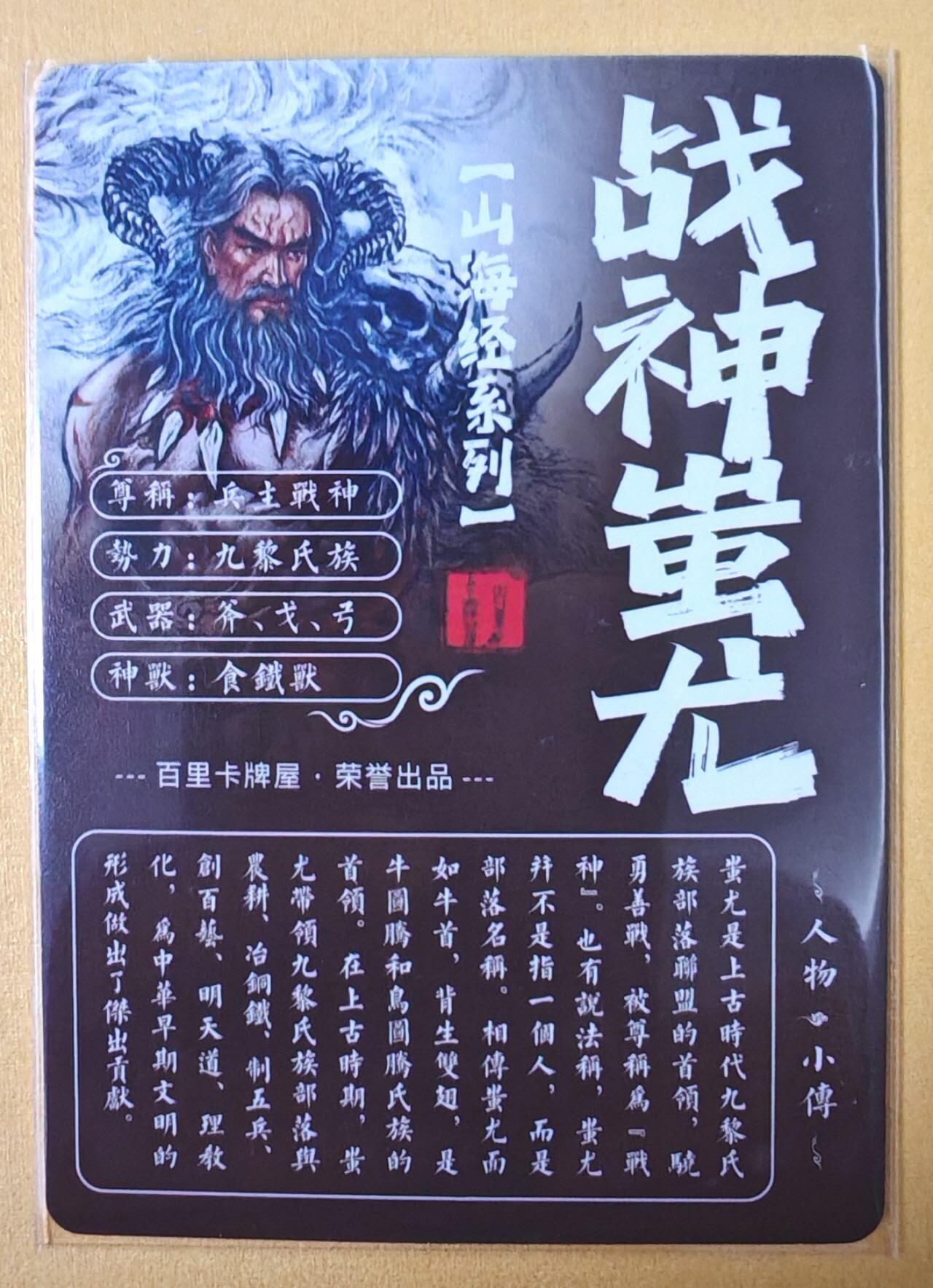 趣卡卡拍No.15期（无佣金免手续费，分享成交有奖） 【粗闪特卡】百里卡牌-苍之飞鸿 山海经人物-战神蚩尤粗闪