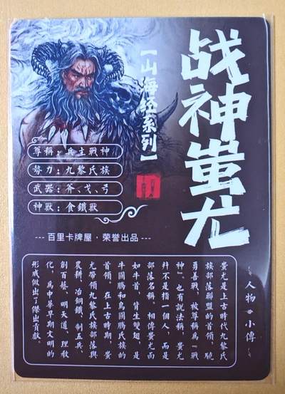 趣卡卡拍No.17期（无佣金免手续费，分享成交有奖） 【粗闪特卡】百里卡牌-苍之飞鸿 山海经人物-战神蚩尤粗闪