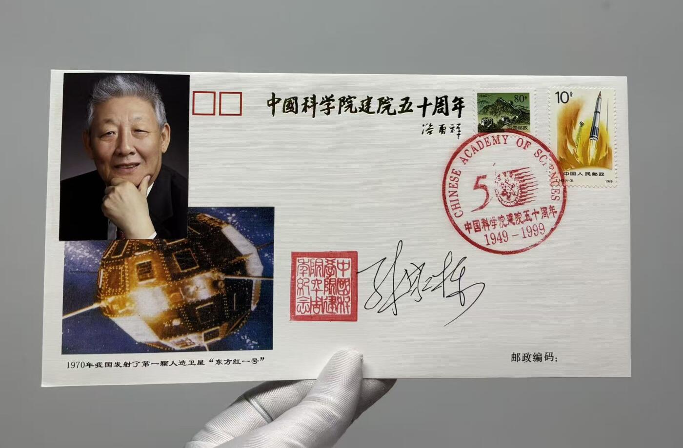 零元拍：中国运载火箭与卫星技术首席专家，中国科学院院士，国际宇航科学院院士，国际欧亚科学院院士，探月工程领导小组高级顾问，第七、八、九、十二届全国政协委员，中国人造卫星技术、卫星导航技术和深空探测技术开创者“中国航天之父”孙家栋先生亲笔签名中国科学院建院五十周年纪念封