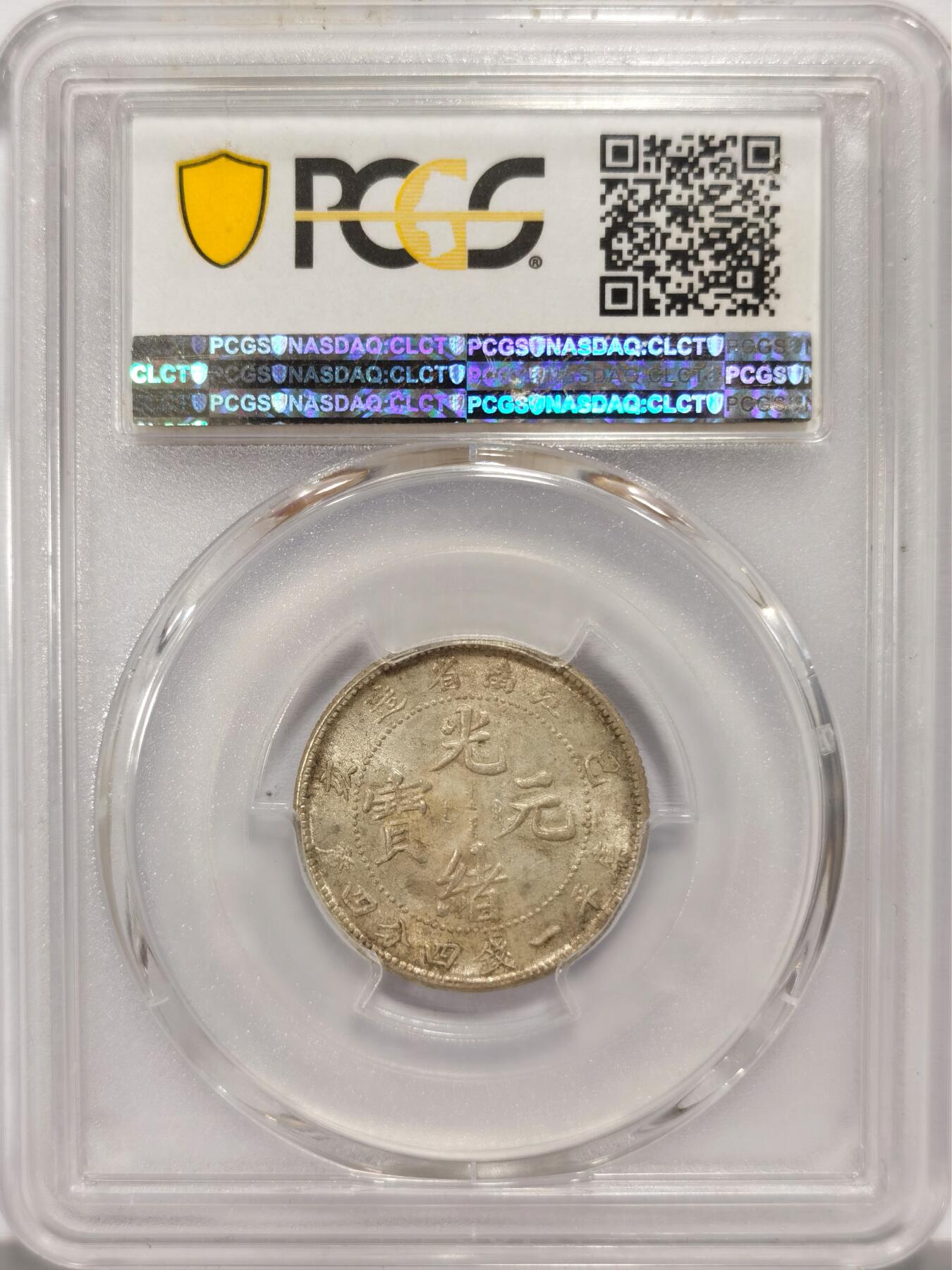 博洋堂世界钱币拍卖第136期（全场包邮） PCGS MS63 稀少高分江南己亥1.44贰角老龙版，银光闪闪全满龙鳞，更高分仅37枚，基本都在大藏家手里