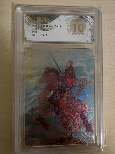 阳大大卡牌拍卖第69期（持续收拍品，周五晚上九点截拍，进群福利早知道） - 【爆金】玄卡阁 三国英雄志 李云中 曹操 折光