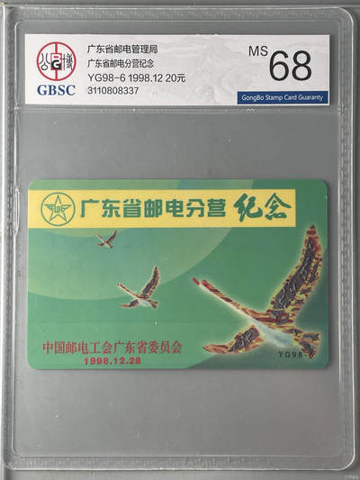 《卡拍》第336期拍卖8月30日晚22：10时延时截拍 - 广东欧特佳卡《YG98-6邮电分营纪念》一全新卡，公博评级MS68分。广东欧特佳系列卡中较稀缺的一枚。