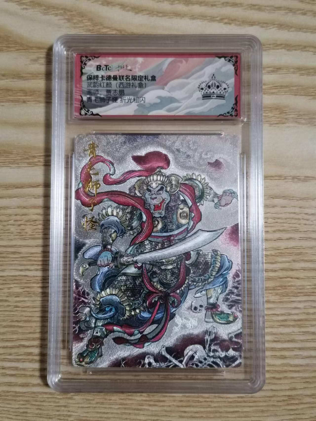 光影卡牌第21期，各家亲签，各家特卡，持续收拍品 卡徳曼西游，贾志鹏青毛狮子怪，评级银冠