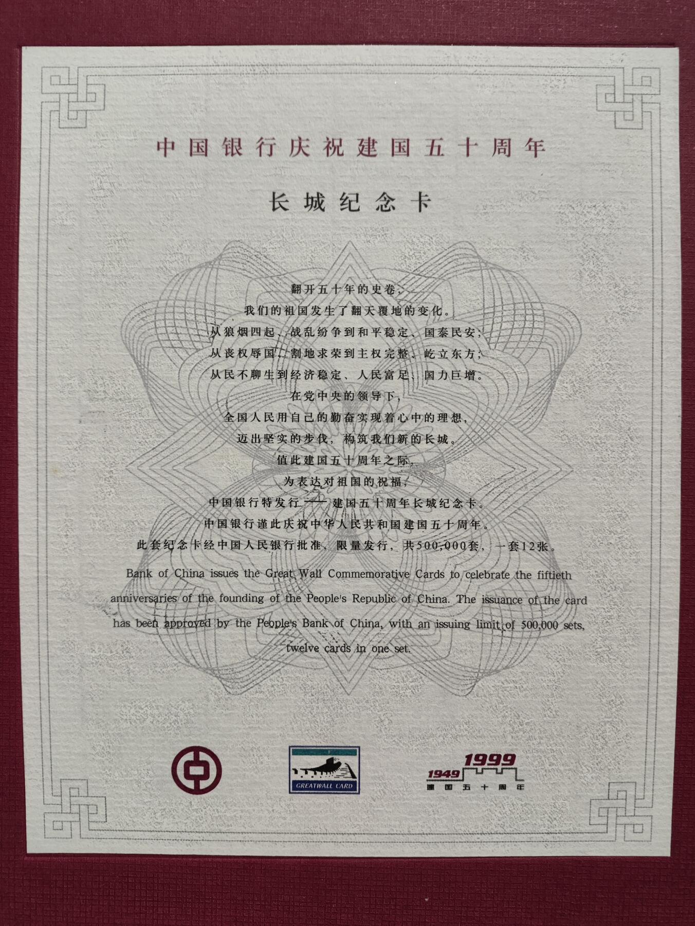 搬档清货，卡类收藏A 1999年中国银行建国50周年长城纪念卡，一套12枚全