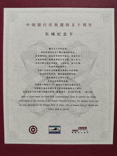 搬档清货，卡类收藏A 1999年中国银行建国50周年长城纪念卡，一套12枚全