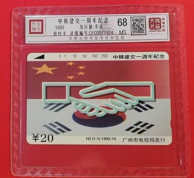 《鸿通俱乐部》拍卖第52期 8月27日21：00延时节拍 - 广州田村新卡《中韩建交一周年》1全 鸿通 68分