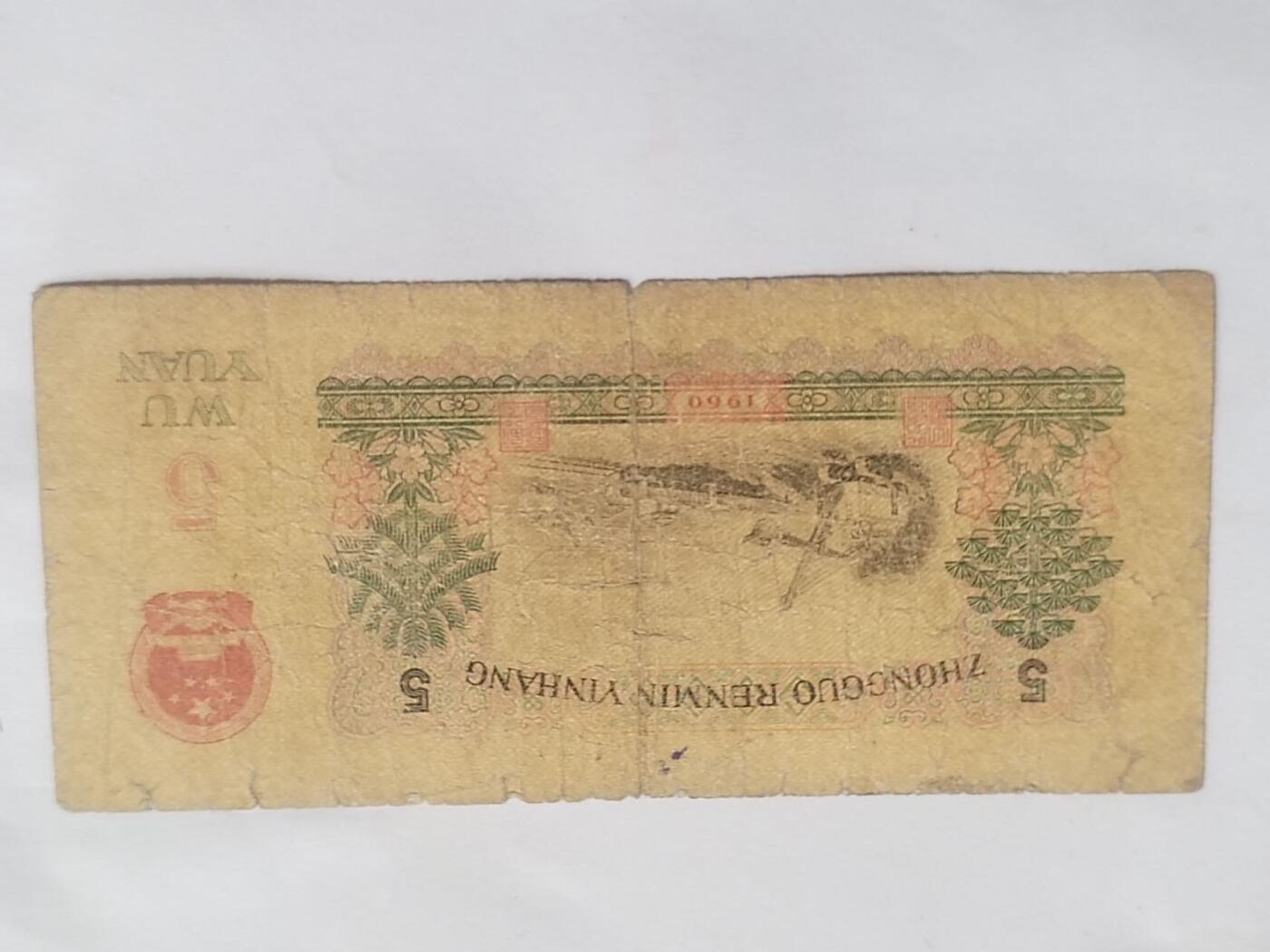 纸币 1960年 五元。
