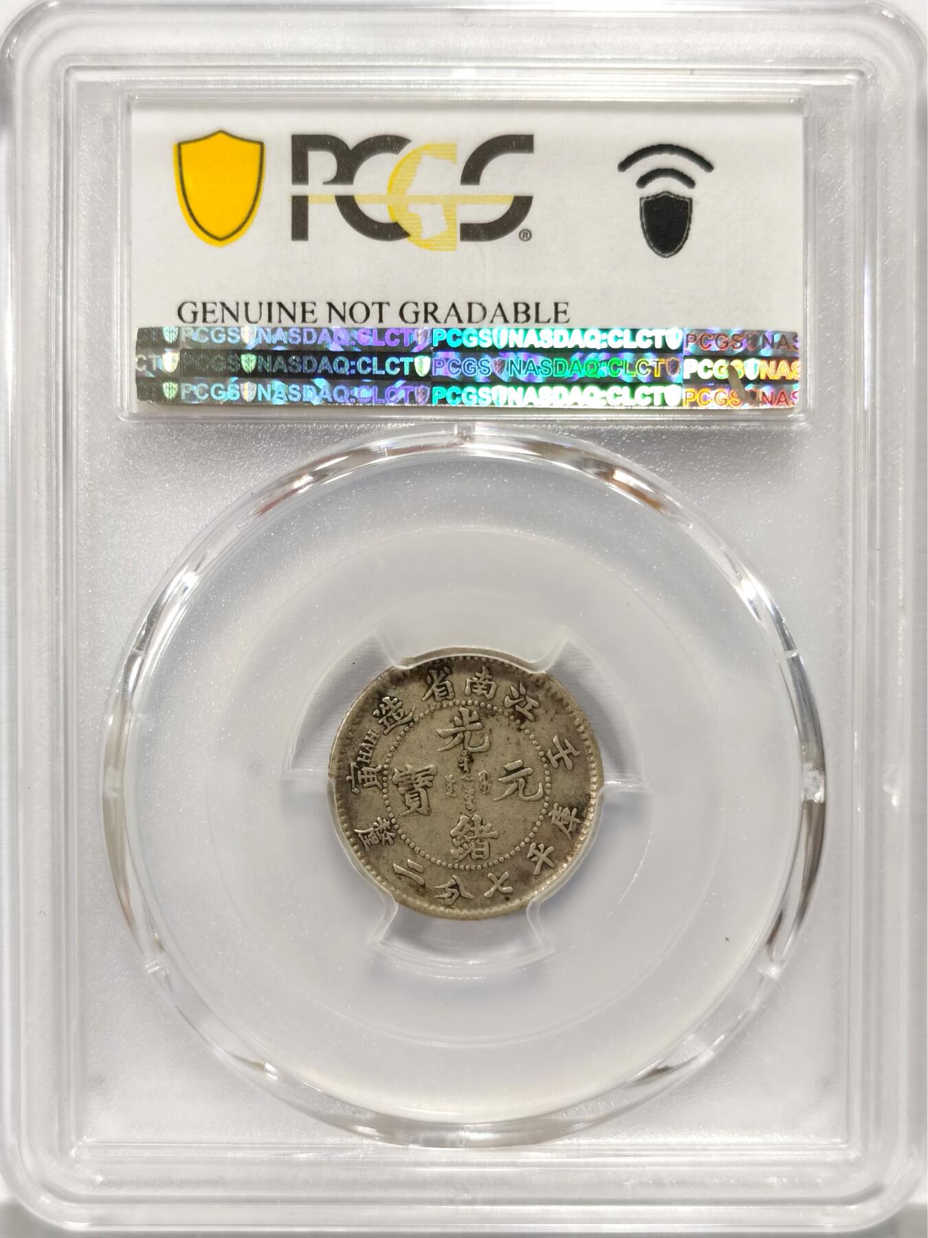 博洋堂世界钱币拍卖第136期（全场包邮） PCGS XF 光绪元宝江南省造壬寅一角银币，少见品种，XF品相难得