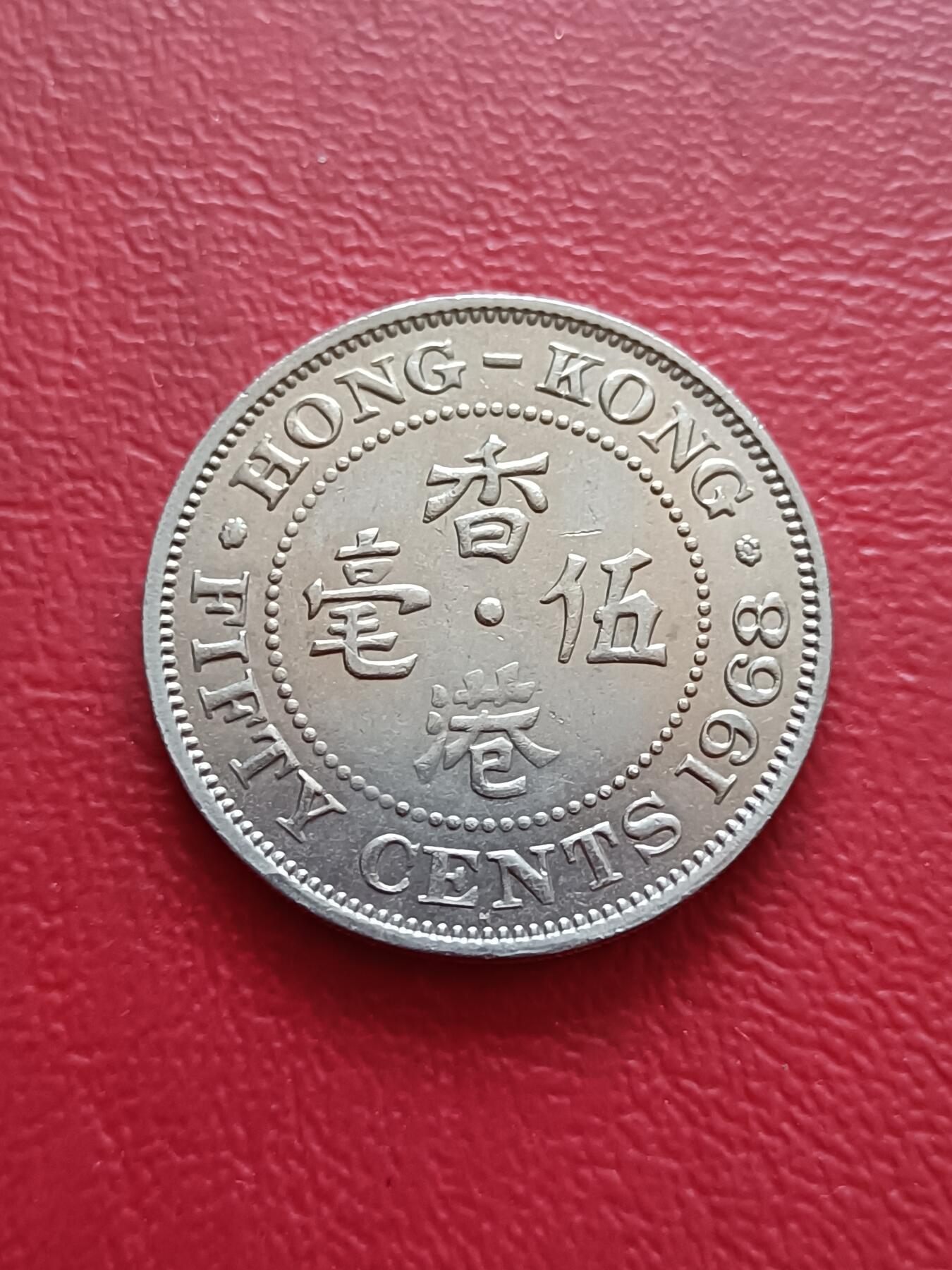 【云涧收藏】第五十七场 香港1968年5毫