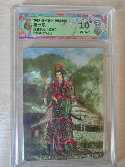 阳大大卡牌拍卖第69期（持续收拍品，周五晚上九点截拍，进群福利早知道） - 【10星绝世】焱卡文化 燎原水浒 扈三娘 （红衣）浮雕折光829  一共没几张，遇到就是缘分