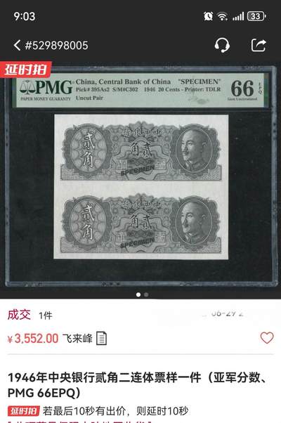 综合藏品场.喜欢出价就得！无套路无托.诚信惠友交友！自动快拍. 1946年中央银行二角二连体票样！！PMG66EPQ亚军分数！！！给喜欢的老板们！图三是成交价仅供参考！